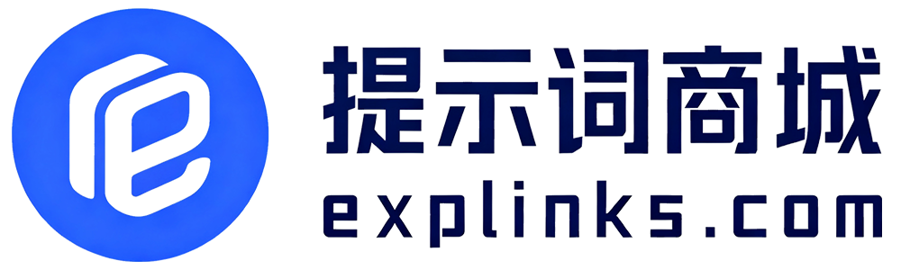 提示词商城